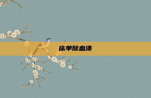 床单除血渍