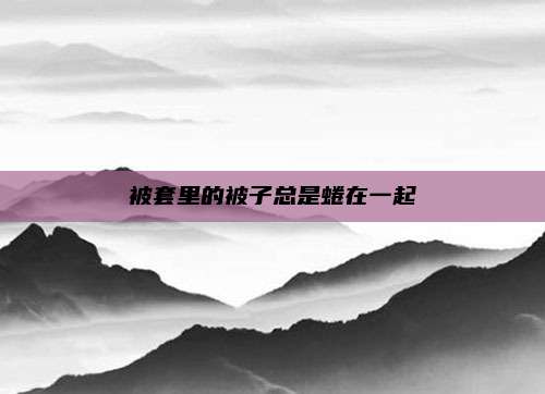 被套里的被子总是蜷在一起