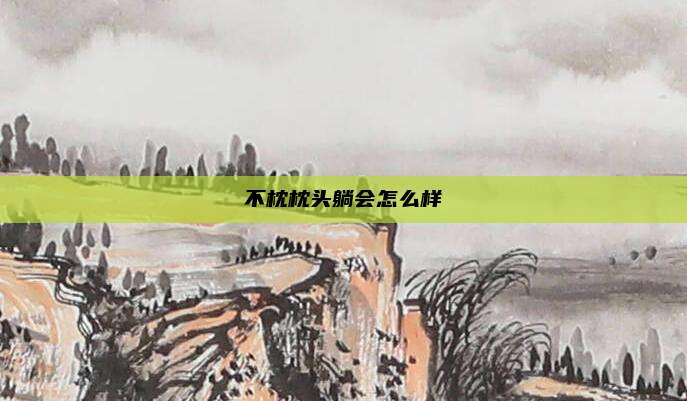 不枕枕头躺会怎么样