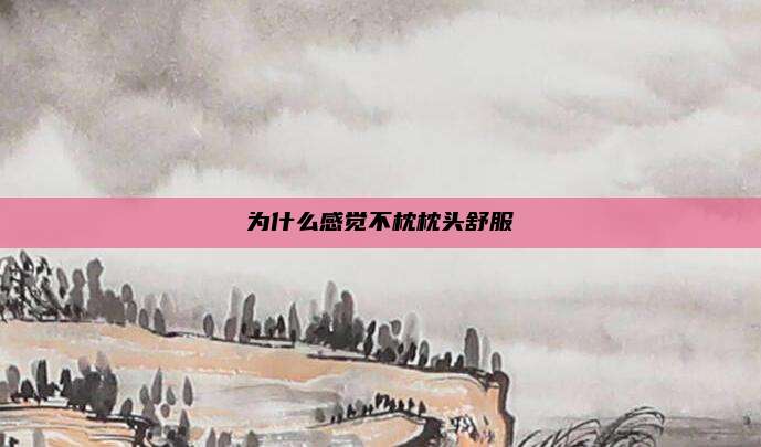 为什么感觉不枕枕头舒服