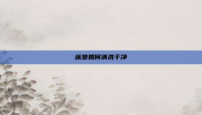 床垫如何清洗干净