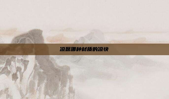 凉席哪种材质的凉快