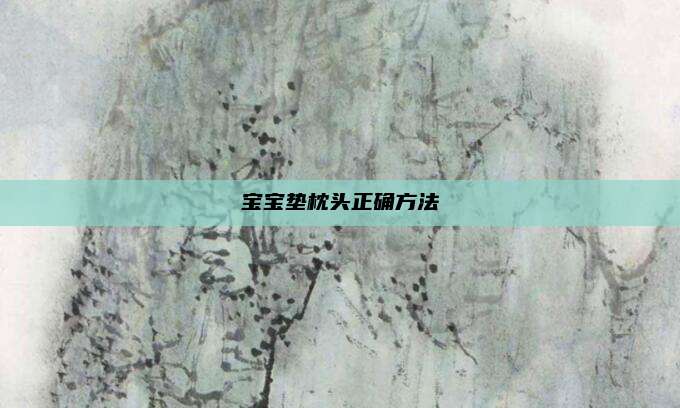 宝宝垫枕头正确方法