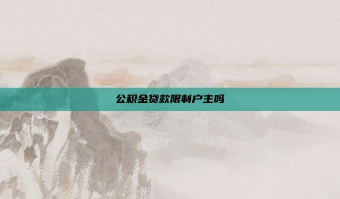 公积金贷款限制户主吗