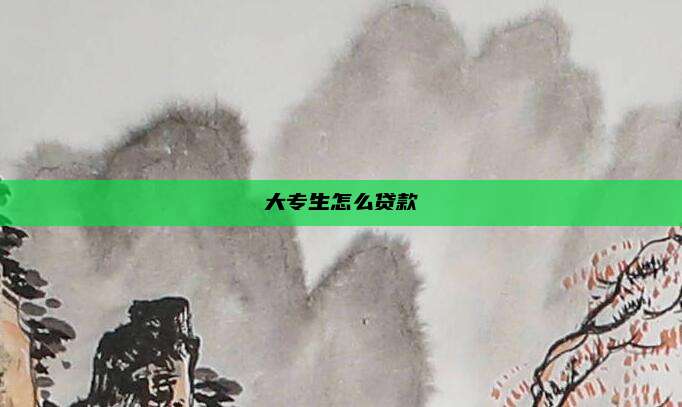 大专生怎么贷款