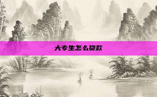 大专生怎么贷款