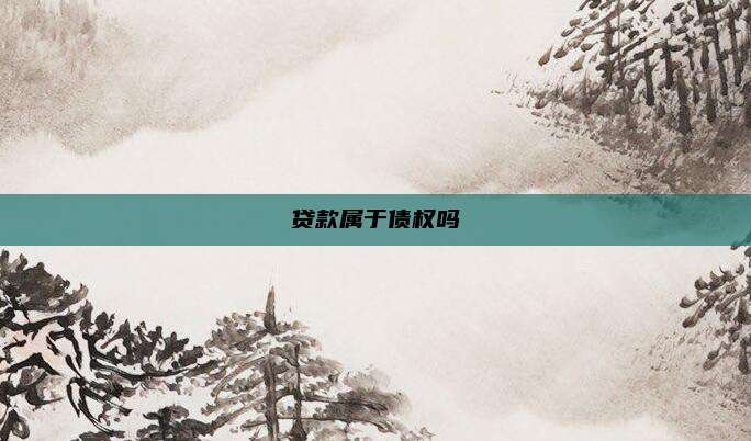 贷款属于债权吗