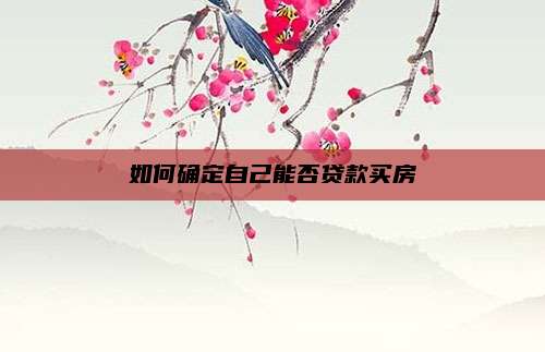 如何确定自己能否贷款买房