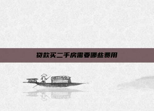 贷款买二手房需要哪些费用