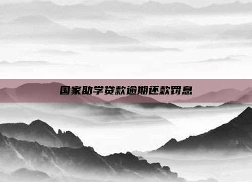国家助学贷款逾期还款罚息