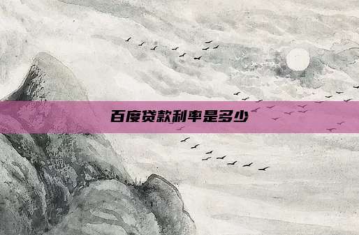 百度贷款利率是多少