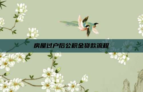 房屋过户后公积金贷款流程
