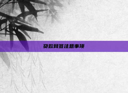 贷款网签注意事项