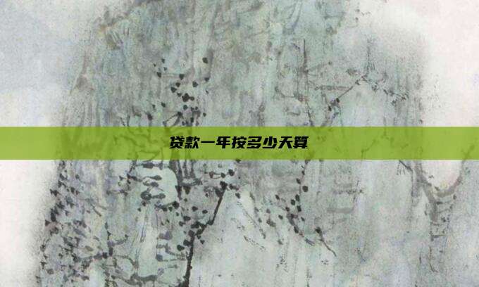 贷款一年按多少天算