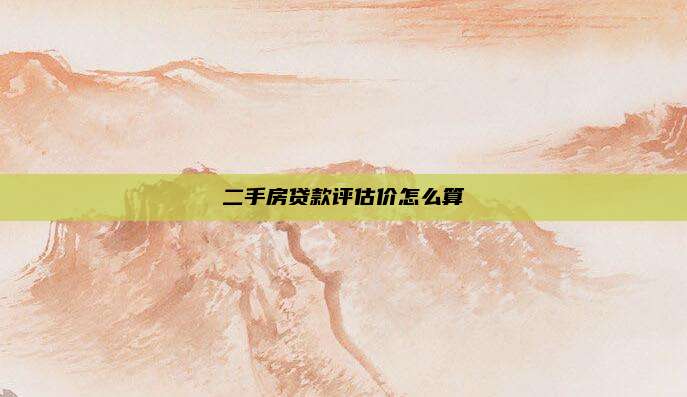 二手房贷款评估价怎么算