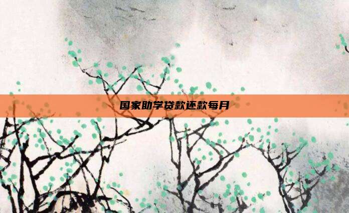 国家助学贷款还款每月