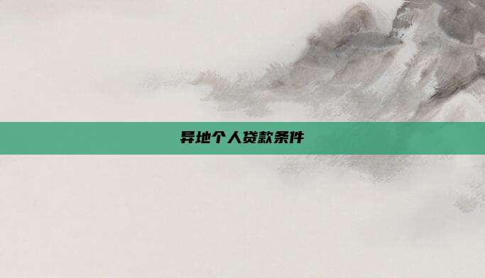 异地个人贷款条件