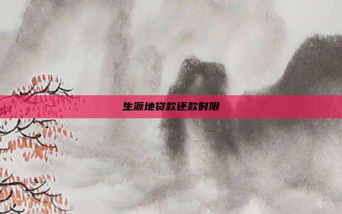 生源地贷款还款时限