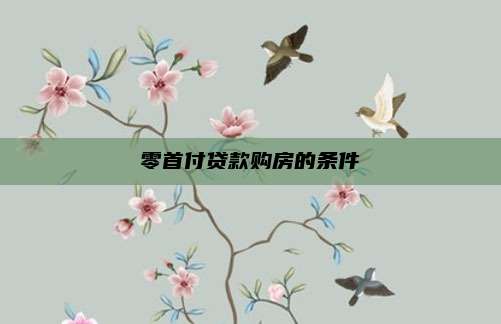 零首付贷款购房的条件