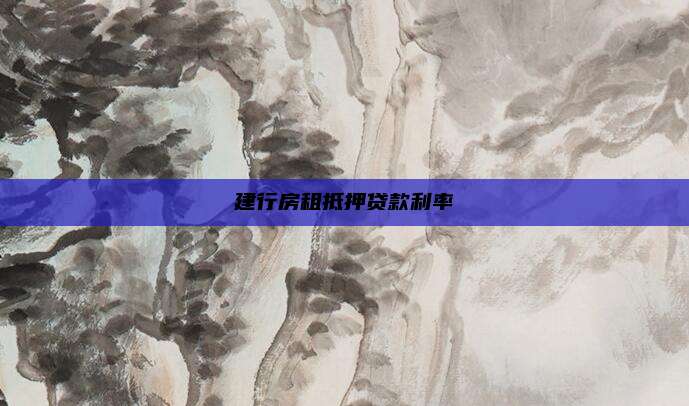 建行房租抵押贷款利率
