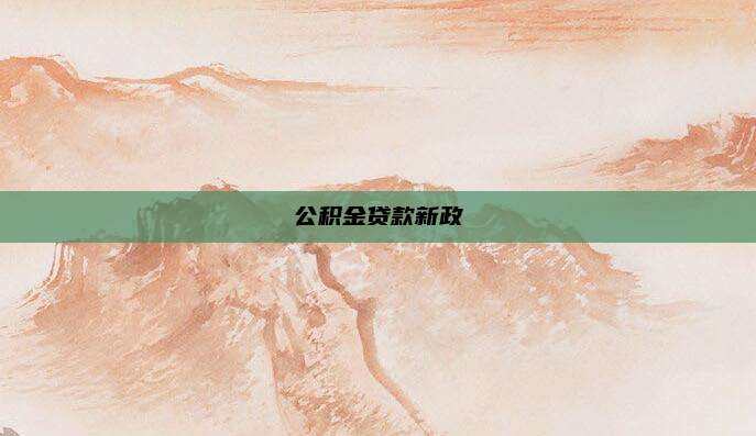 公积金贷款新政