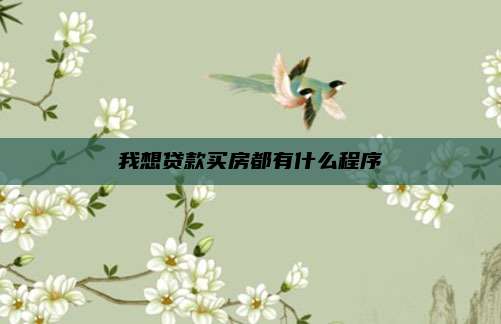 我想贷款买房都有什么程序