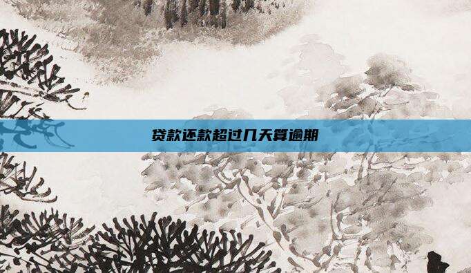 贷款还款超过几天算逾期