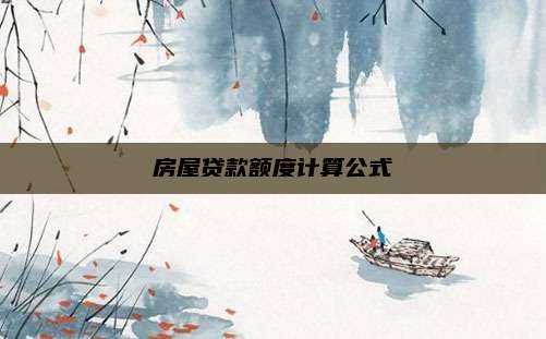 房屋贷款额度计算公式