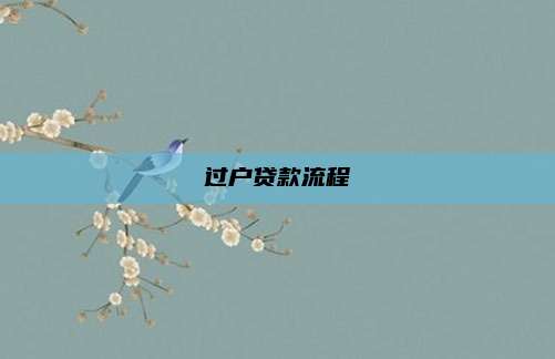 过户贷款流程