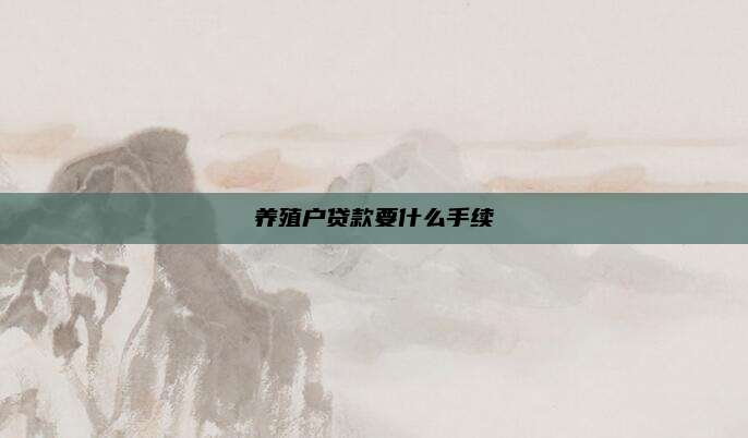 养殖户贷款要什么手续
