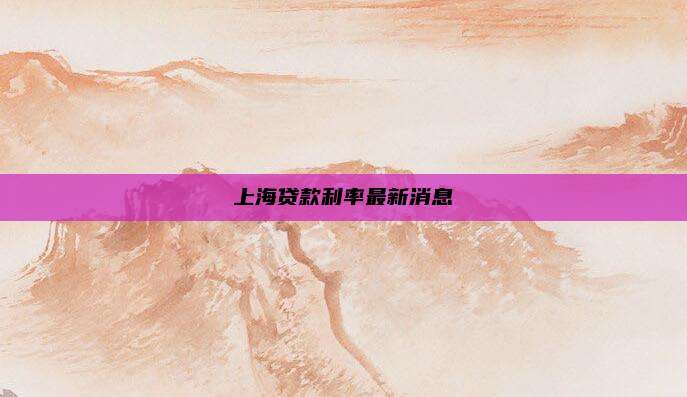 上海贷款利率最新消息