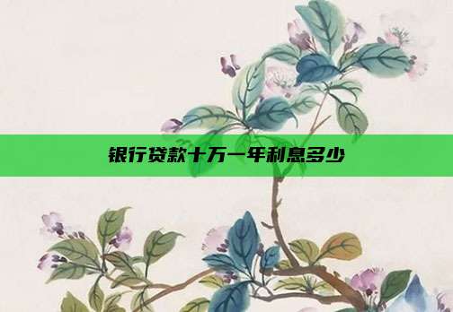 银行贷款十万一年利息多少