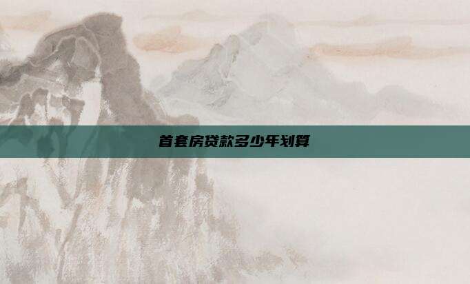 首套房贷款多少年划算