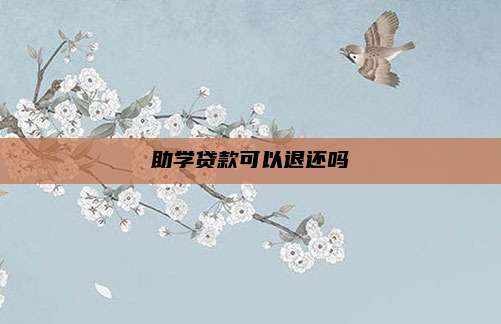 助学贷款可以退还吗