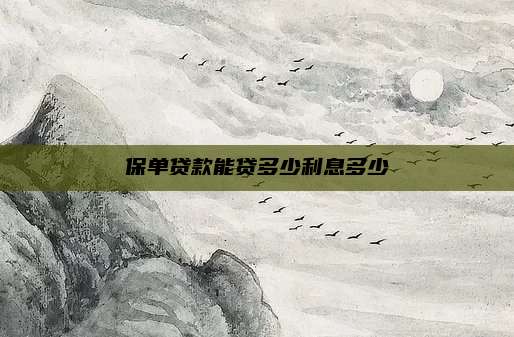 保单贷款能贷多少利息多少