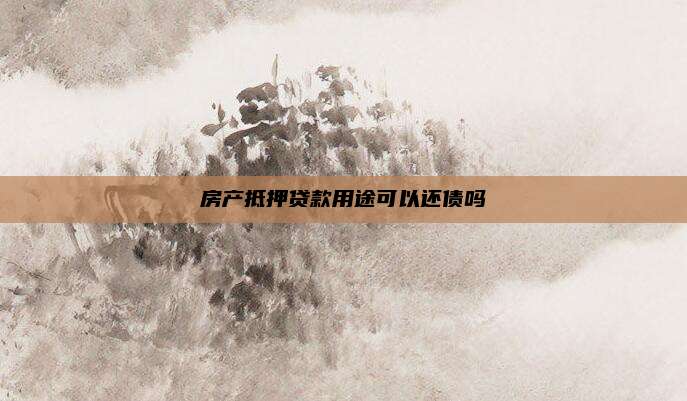 房产抵押贷款用途可以还债吗