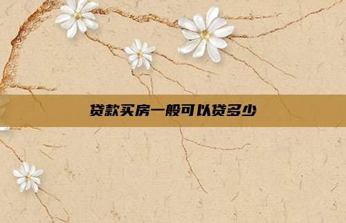 贷款买房一般可以贷多少