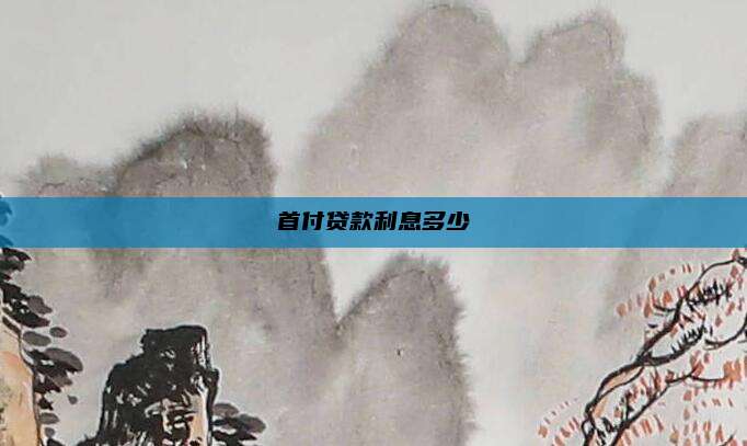 首付贷款利息多少