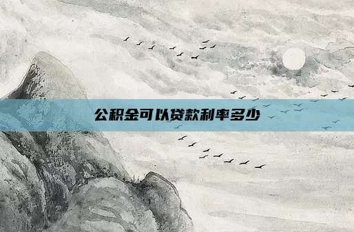 公积金可以贷款利率多少