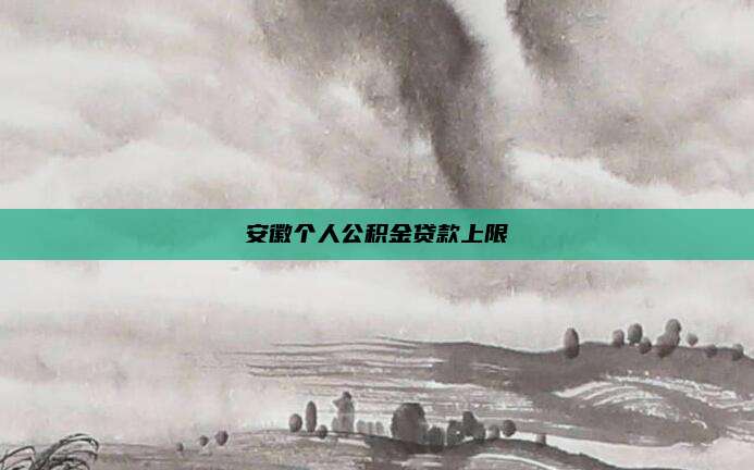 安徽个人公积金贷款上限