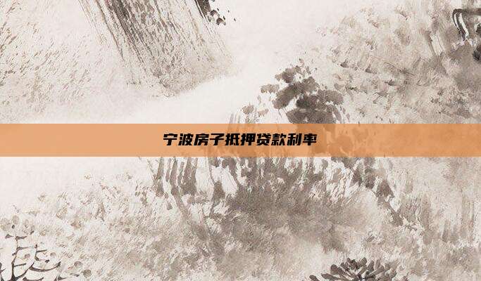 宁波房子抵押贷款利率