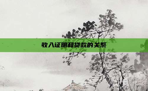 收入证明和贷款的关系