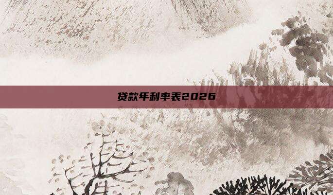 贷款年利率表2026