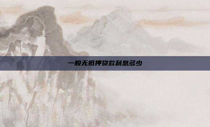 一般无抵押贷款利息多少