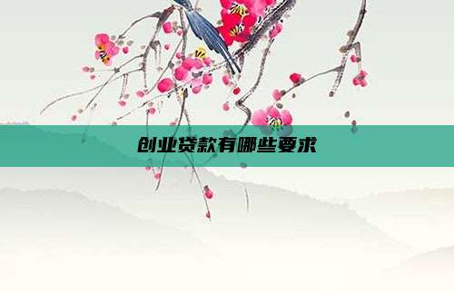 创业贷款有哪些要求