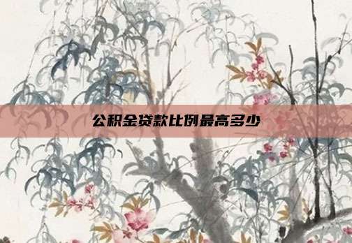 公积金贷款比例最高多少