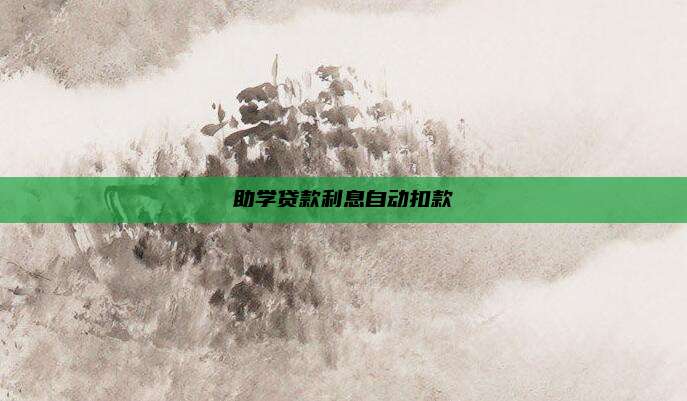 助学贷款利息自动扣款