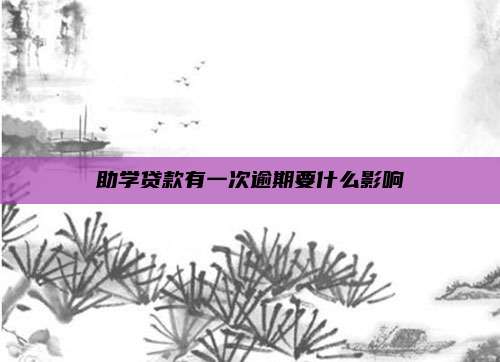 助学贷款有一次逾期要什么影响