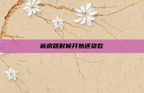 新房啥时候开始还贷款