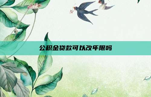 公积金贷款可以改年限吗